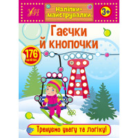 Наліпки-майструвалки УЛА Гаєчки й кнопочки