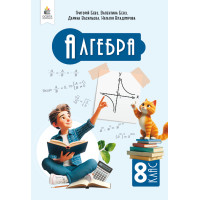 НУШ Підручник Освіта Алгебра 8 клас Бевз Г. П. (2025 рік)