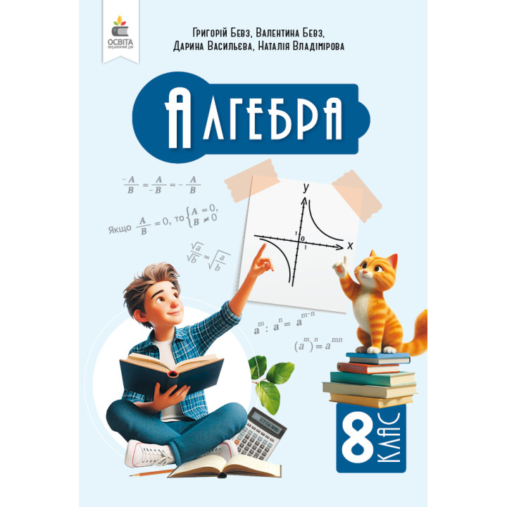 НУШ Підручник Освіта Алгебра 8 клас Бевз Г. П. (2025 рік)