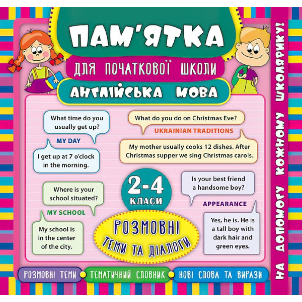 Англійська мова. Розмовні теми та діалоги 2-4 класи. Довідник школяра Англійська мова. Розмовні теми та діалоги 2-4 класи. Довідник школяра