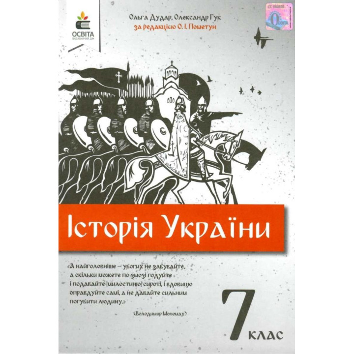 Підручник Освіта Історія України 7 клас Дудар