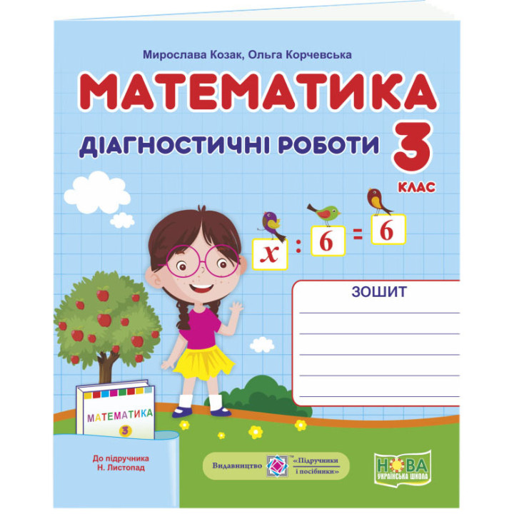НУШ Діагностичні роботи Пiдручники i посiбники Математика 3 клас до підручника Листопад
