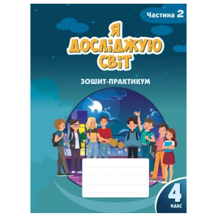 НУШ Зошит-практикум Я досліджую світ 4 клас Частина 2 Алатон Воронцова Пономаренко