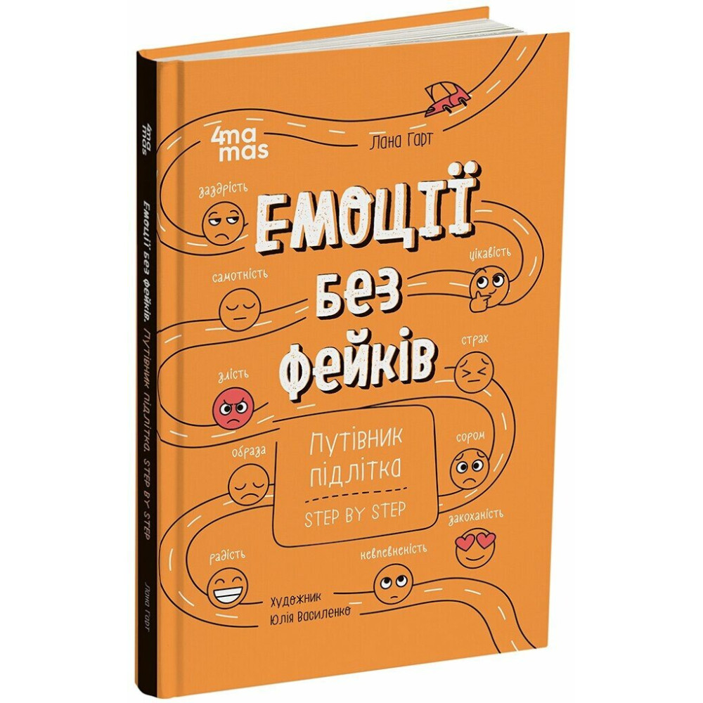Корисні навички Основа Емоції без фейків Путівник підлітка STEP BY STEP Лана Гарт