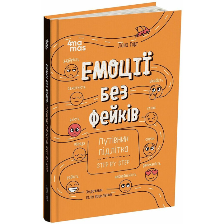 Корисні навички Основа Емоції без фейків Путівник підлітка STEP BY STEP Лана Гарт