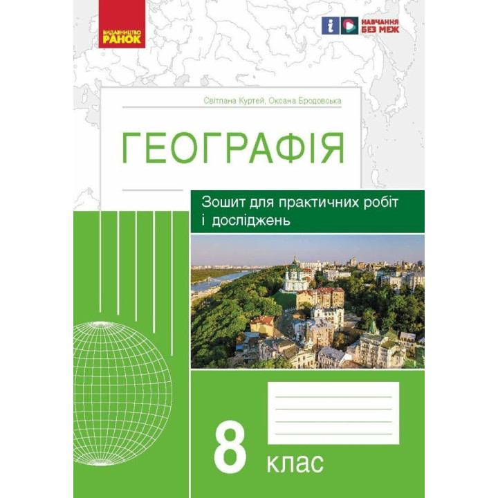 Зошит для практичних робіт і досліджень Ранок Географія 8 клас Куртей, Бродовська