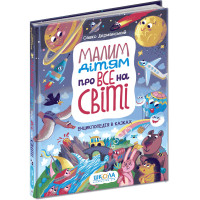 Книга Малим дітям про все на світі Школа Енциклопедія в казках Сашко Дерманський