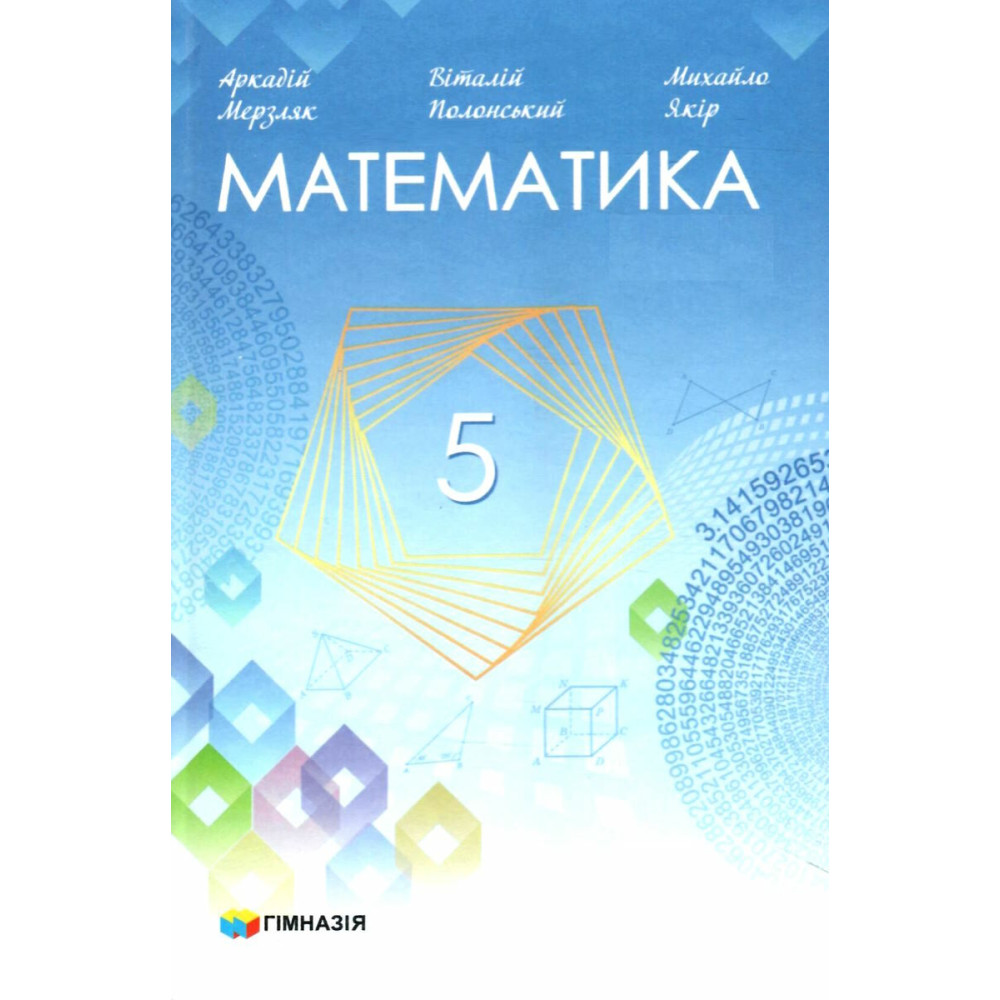 НУШ Учебник Гимназия Математика 5 класс Мерзляк НУШ Учебник Гимназия Математика 5 класс Мерзляк