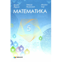 НУШ Учебник Гимназия Математика 5 класс Мерзляк