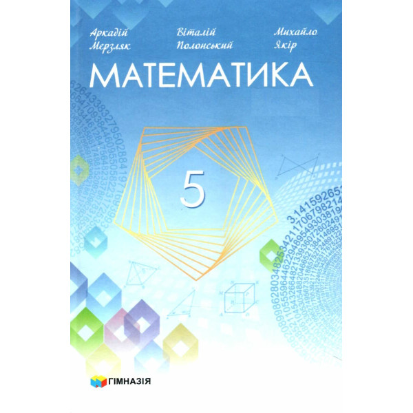 НУШ Учебник Гимназия Математика 5 класс Мерзляк