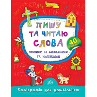 Пишу та читаю слова. Прописи із завданнями та наліпками