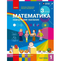 НУШ-2 Навчальний посібник Ранок Математика 3 клас Частина 1 Скворцова, Онопрієнко 2026 рік
