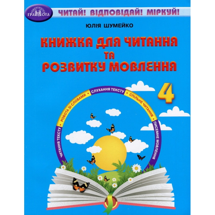 НУШ Книжка для читання та розвитку мовлення 4 клас Грамота Читай! Відповідай! Міркуй! Юлія Шумейко