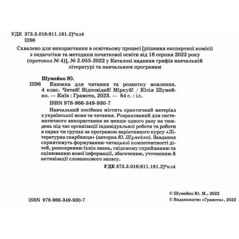 НУШ Книжка для читання та розвитку мовлення 4 клас Грамота Читай! Відповідай! Міркуй! Юлія Шумейко НУШ Книжка для читання та розвитку мовлення 4 клас Грамота Читай! Відповідай! Міркуй! Юлія Шумейко