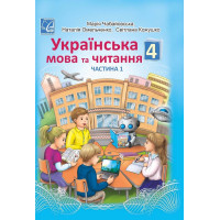 НУШ Підручник Астон Українська мова та читання 4 клас Частина 1 Чабайовська Омельченко