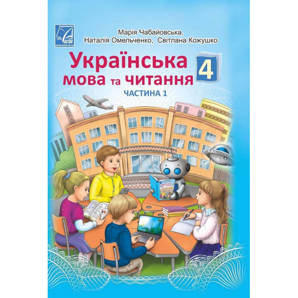 НУШ Підручник Астон Українська мова та читання 4 клас Частина 1 Чабайовська Омельченко