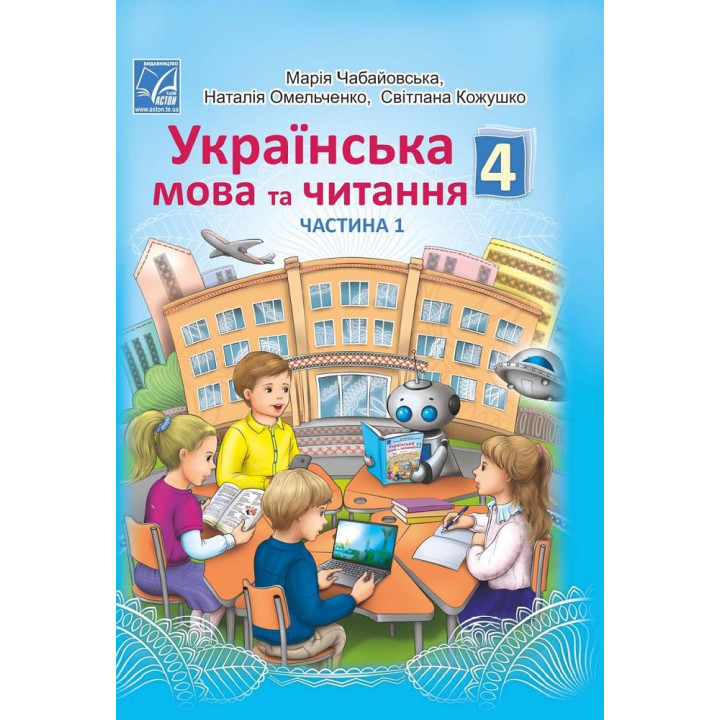 НУШ Підручник Астон Українська мова та читання 4 клас Частина 1 Чабайовська Омельченко