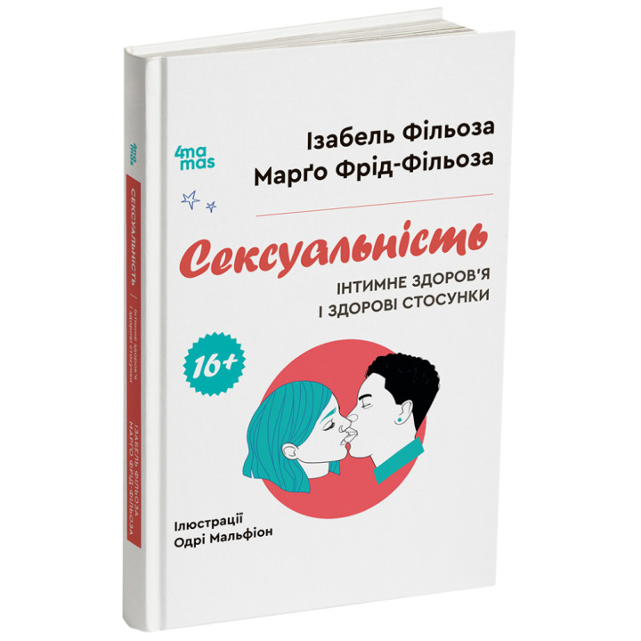 Сексуальність. Інтимне здоров’я і здорові стосунки. 16+ Основа (Ізабель Фільоза, Марґо Фрід-Фільоза)