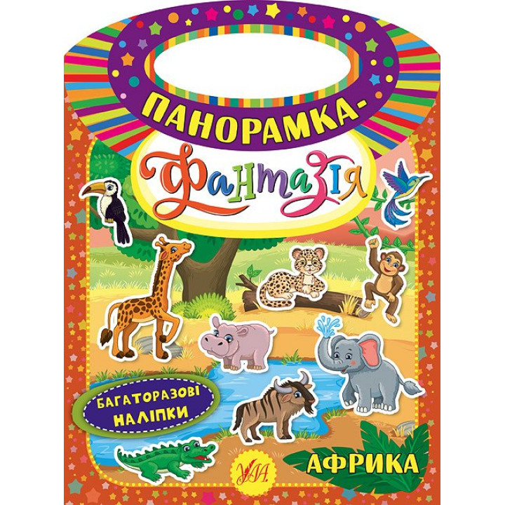 Панорамка-фантазія УЛА Африка