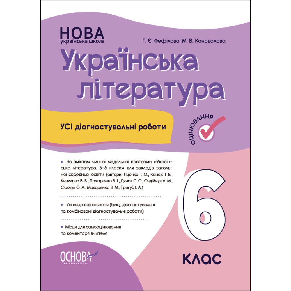 НУШ Оцінювання Основа УСІ діагностувальні роботи Українська літератур 6 клас Фефілова, Коновалова НУШ Оцінювання Основа УСІ діагностувальні роботи Українська літератур 6 клас Фефілова, Коновалова