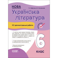 НУШ Оцінювання Основа УСІ діагностувальні роботи Українська літератур 6 клас Фефілова, Коновалова