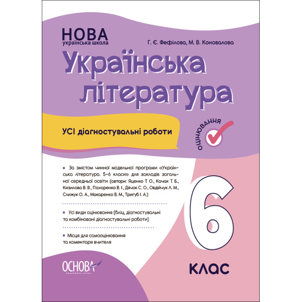 НУШ Оцінювання Основа УСІ діагностувальні роботи Українська літератур 6 клас Фефілова, Коновалова