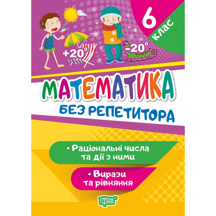 Без репетитора Торсінг Математика 6 клас Раціональні числа та дії з ними Вирази та рівняння