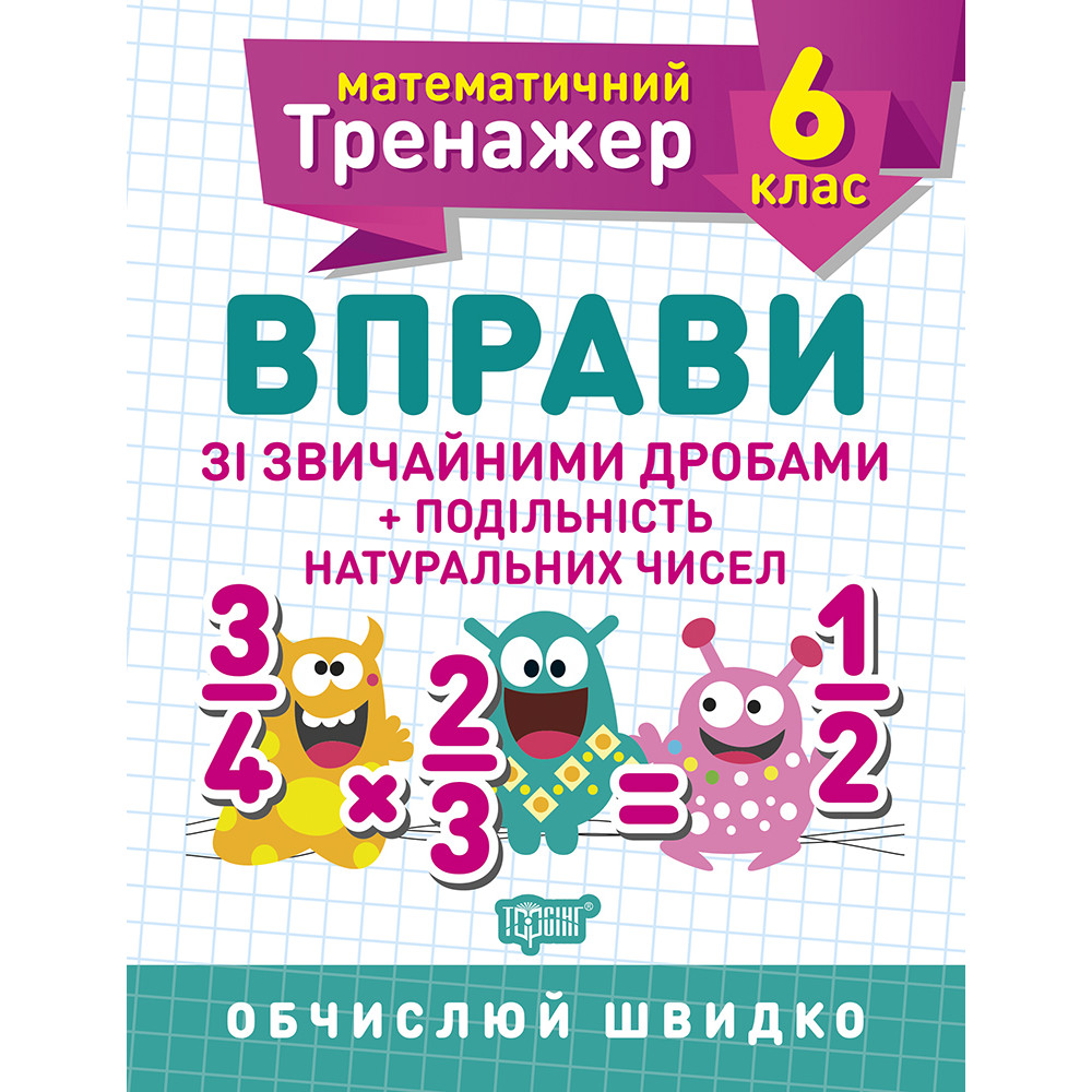 Математичний тренажер Торсінг Вправи зі звичайними дробами. Подільність натуральних чисел 6 клас