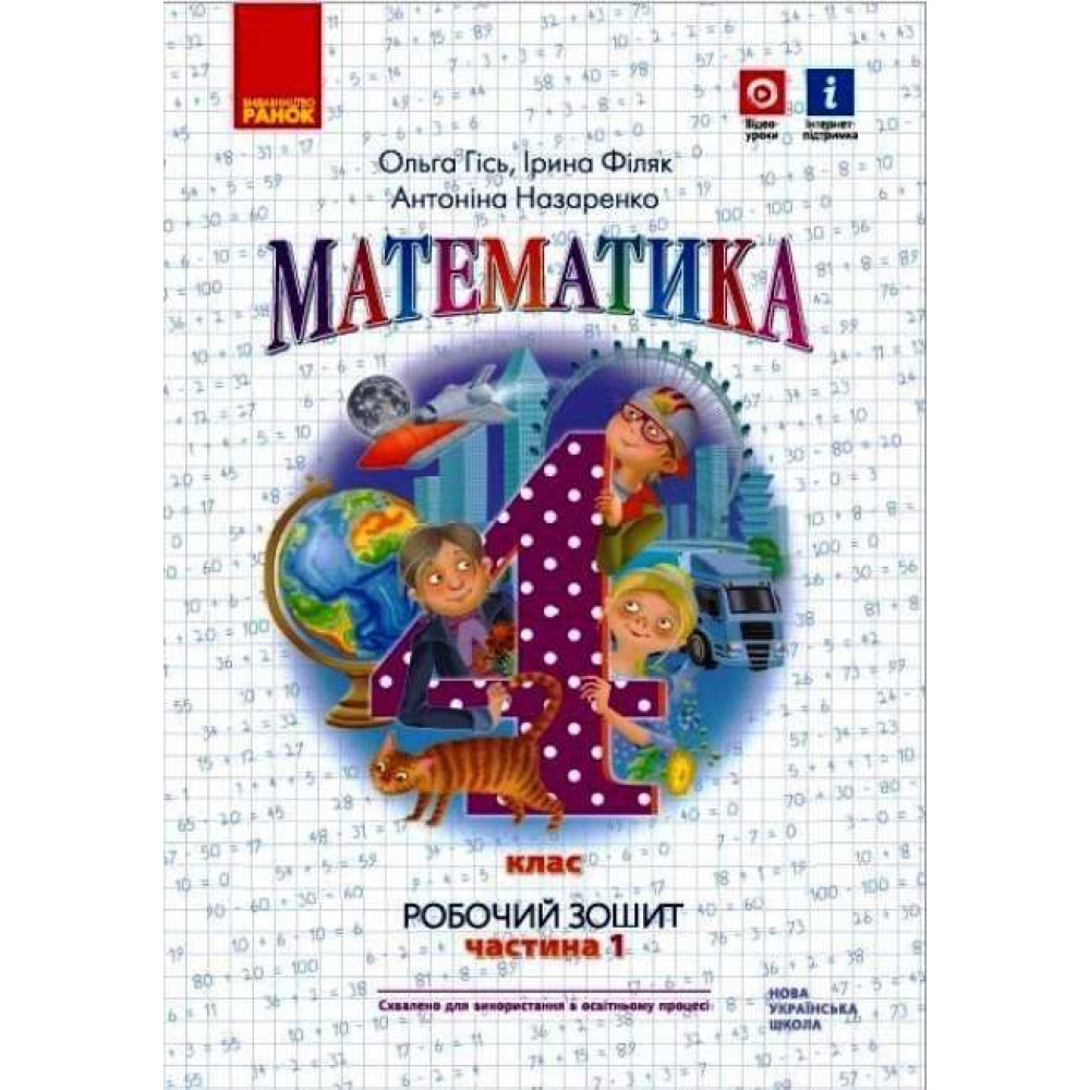 НУШ Робочий зошит Ранок Математика 4 клас Частина 1 до підручника Гісь Філяк