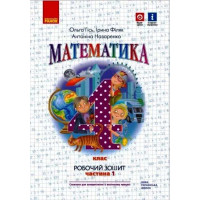 НУШ Робочий зошит Ранок Математика 4 клас Частина 1 до підручника Гісь Філяк