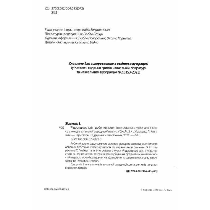 НУШ-2 Робочий зошит Пiдручники i посiбники Я досліджую світ 1 клас Частина 2 до підручника Гільберг (2025 рік)