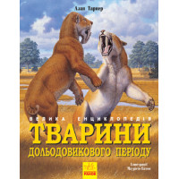 Велика енциклопедія. Тварини дольодовикового періоду Ранок Алан Тарнер