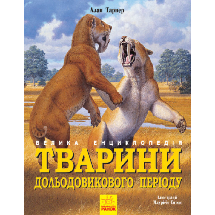 Велика енциклопедія. Тварини дольодовикового періоду Ранок Алан Тарнер