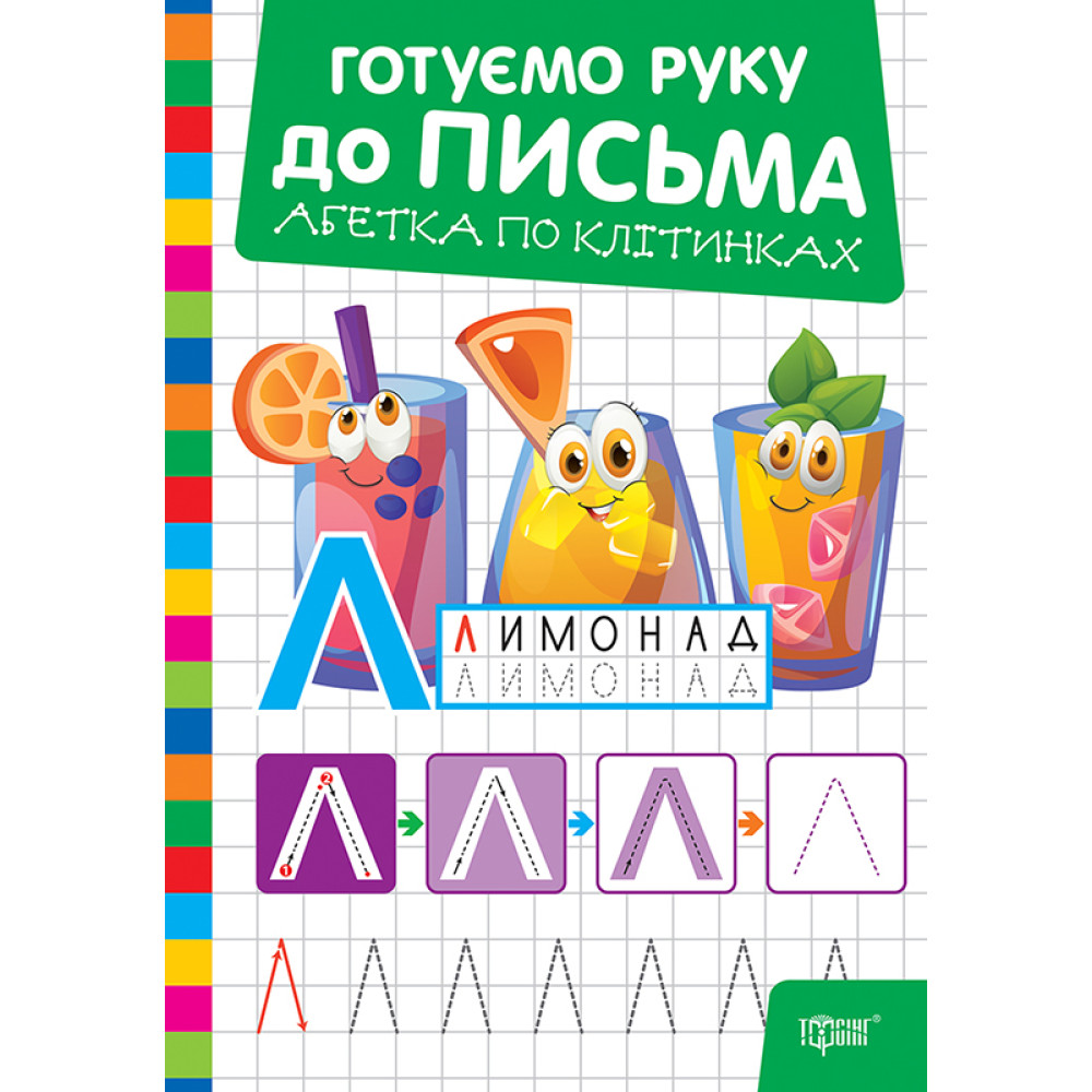 Готуємо руку до письма Торсінг Абетка по клітинках (Риндя О.В.) Готуємо руку до письма Торсінг Абетка по клітинках (Риндя О.В.)