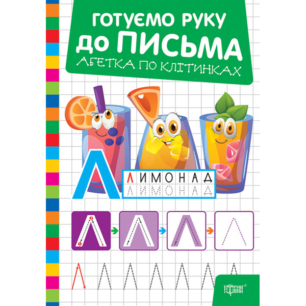 Готуємо руку до письма Торсінг Абетка по клітинках (Риндя О.В.)