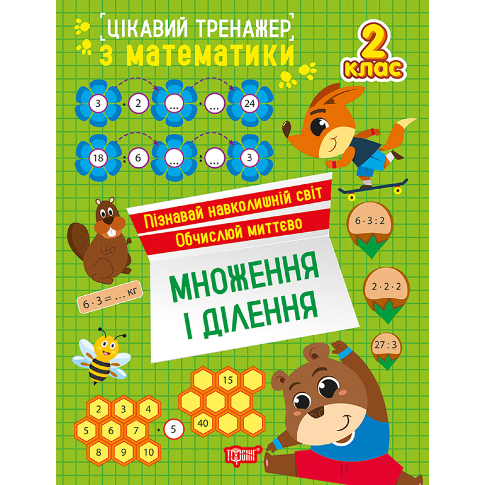 Цікавий тренажер Торсінг Множення, ділення. 2 клас Алліна Цікавий тренажер Торсінг Множення, ділення. 2 клас Алліна