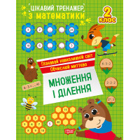 Цікавий тренажер Торсінг Множення, ділення. 2 клас Алліна