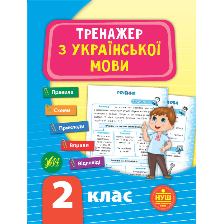 НУШ Тренажер з української мови 2 клас