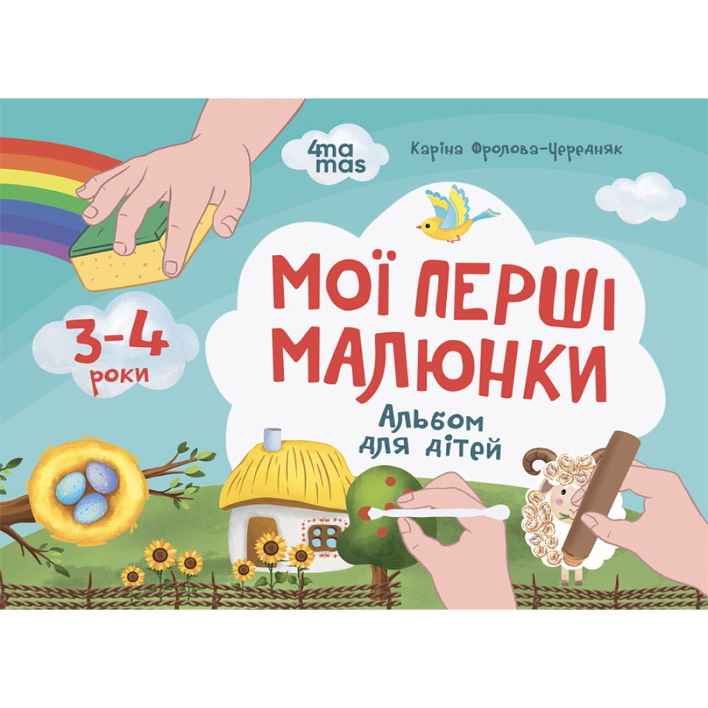 Кольоровий світ Основа Мої перші малюнки Альбом для дітей 3-4 роки Каріна Фролова-Чередняк