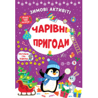 Книга з наліпками Зимові активіті УЛА Чарівні пригоди