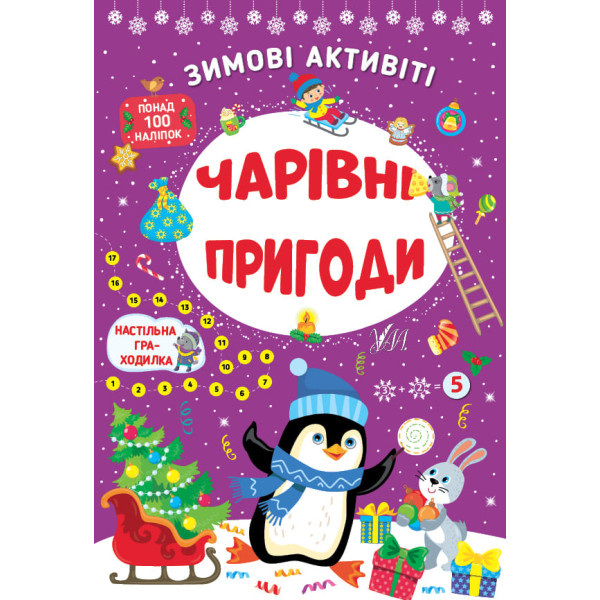 Книга з наліпками Зимові активіті УЛА Чарівні пригоди