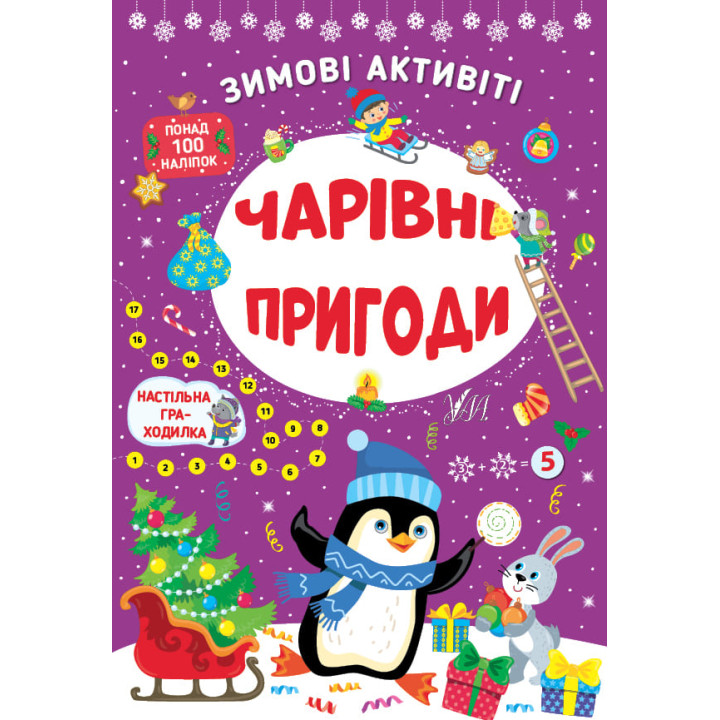 Книга з наліпками Зимові активіті УЛА Чарівні пригоди
