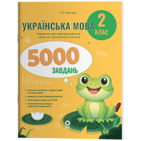 НУШ Веселий тренажер Основа Українська мова 2 клас 5000 завдань Т.В. Чернова