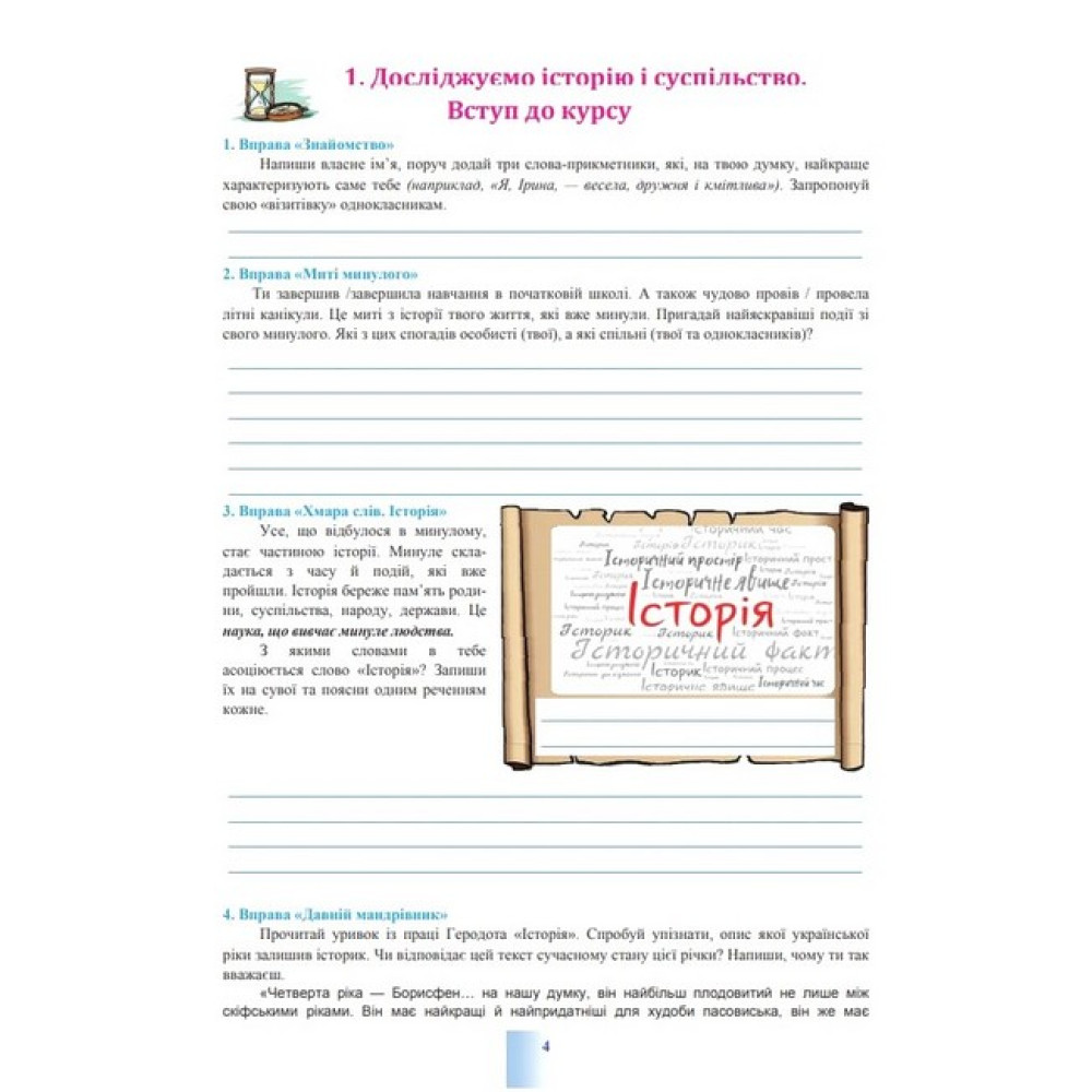 НУШ Робочий зошит Астон Досліджуємо історію і суспільство 5 клас (інтегрований курс) Васильків та ін.