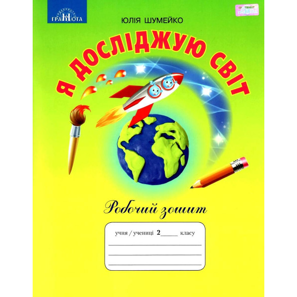 НУШ Робочий зошит Грамота Я досліджую світ 2 клас Шумейко