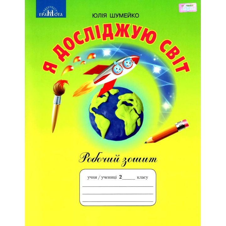 НУШ Робочий зошит Грамота Я досліджую світ 2 клас Шумейко