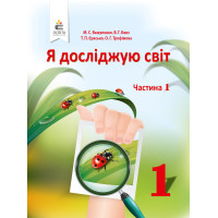 НУШ. Я досліджую світ 1 клас. Підручник частина 1 (Вашуленко)