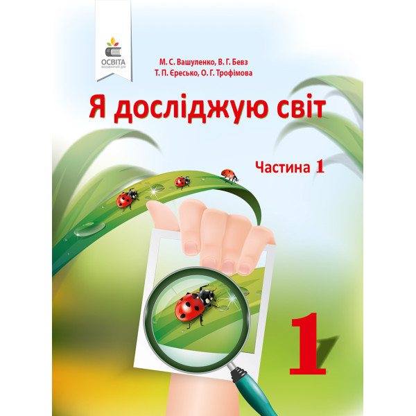 НУШ. Я досліджую світ 1 клас. Підручник частина 1 (Вашуленко)