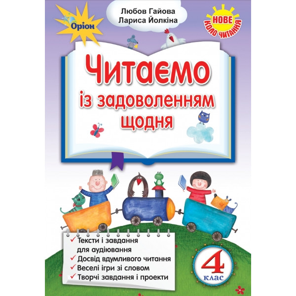НУШ. Читаємо із задоволенням щодня, 4 клас