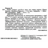 Підручник Академія Хімія 9 клас Попель, Крикля